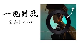 一镜到底 - 任嘉伦 《33》 『简体拼音歌词』