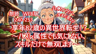 朗読  | ハイファンタジー |  享年82歳の異世界転生！？〜ハズレ属性でも気にしない、スキルだけで無双します〜 |  WEB版 240-253