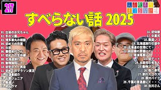 【広告なし】人志松本のすべらない話 人気芸人フリートーク 面白い話 まとめ #217 【作業用・睡眠用・聞き流し】