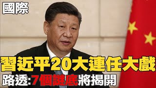 【每日必看】習近平20大連任大戲 路透:"7個謎底"將揭開｜台首次對陸無人機開槍 胡錫進:"第一槍"恐引後果 @中天新聞CtiNews   20220831