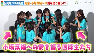 日向坂46四期生、舞台挨拶そっちのけで“先輩”小坂菜緒への愛を語り合う！？　映画『ゼンブ・オブ・トーキョー』公開記念舞台挨拶