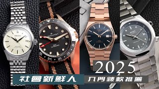 2025社會新鮮人五萬內入門錶款推薦/TISSOT/MIDO/HAMILTON/SEIKO/一體式鏈帶/GMT兩地時間