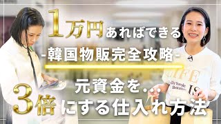 【神回】資金1万円でもできる！元手を3倍にする韓国仕入れ方法