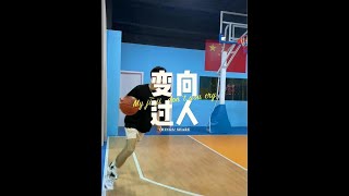理解这个过人如此简单#三号同学 #一波流球鞋王炸开局