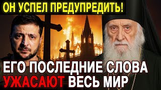 Последнее видение старца из Лавры — это предсказание  не для слабонервных!