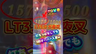 【LT3.0の犬夜叉】ゲロ甘やないけ🫵🤣#パチンコ #新台 #犬夜叉 #ラッキートリガー #期待値 #甘い #スロパチステーション #すろぱちすてぇしょん #パチプロ
