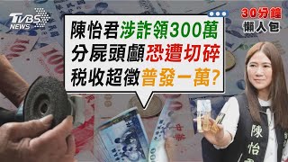陳怡君涉詐3百萬助理費 被搜索扯綠派系鬥爭 連四年稅收超徵 藍委拋還錢於民「普發1萬」【TVBS新聞精華】20250212 @TVBSNEWS02
