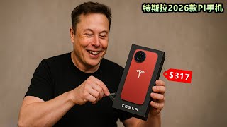 埃隆·马斯克：“这款售价317美元的手机将击败iPhone，并彻底改变整个手机市场！”