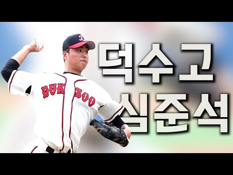 고교야구선수분석│고교 최대어 덕수고 투수 심준석