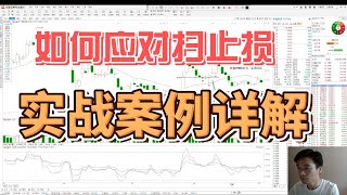 如何应对扫止损  Al BROOKS 阿尔 布鲁克斯价格行为A股应用  实战案例详解 失败架构