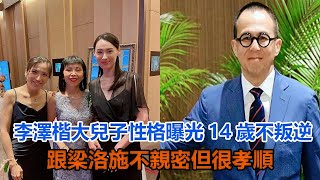 李澤楷大兒子性格曝光：14歲不叛逆，跟梁洛施不親密，但很孝順#李澤楷#梁洛施