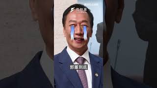 郭台銘改編抖音歌「我姓郭」全面下架，到底錯在哪一步？｜風時事｜風傳媒 #shorts