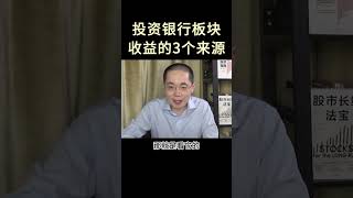投资银行板块，收益的3个来源 银行指数，过去几年收益是怎么来的呢？ 这要回到指数基金的收益公式： 指数基金净值=市盈率*盈利+分红=市净率*净资产+分红。  银行指数在18-21年估值长期处于低位，