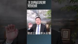 公安部长王小洪是怎样抓维稳的/王剑每日观察 #shortsvideo #shortsfeed #shortsviral
