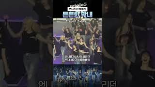 [트리플에스] 언니만 23명이라 든든한 막내  #triples #트리플에스 #서아