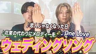 【祝福】ウェディングソング縛りでカラオケ採点してみた‼︎‼︎