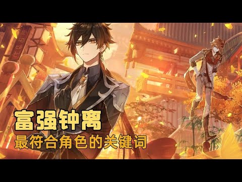 提瓦特大陆上，这些角色的关键词，绝对没有问题