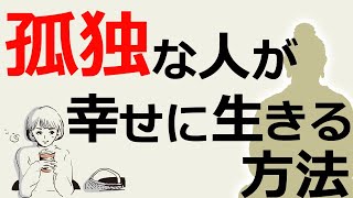 「ひとり老後も、もう怖くない」孤独を幸せに生きる方法【仏教の教え】