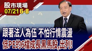 又會賺又便宜 法人力挺哪些高CP值績優股?RTX50加持 僑威市況熱?威剛報價喊漲.訂單滿手,股價值得瞧?｜20250721(第6/8段)股市現場*鄭明娟(馬明河)