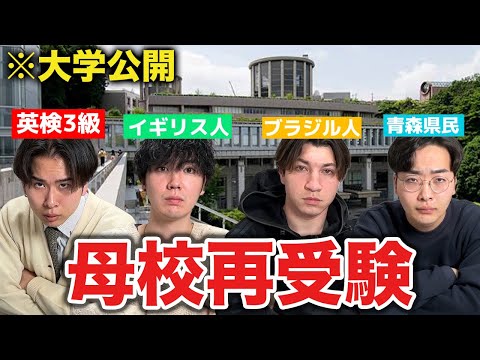 全員で母校の大学を再受験してみた