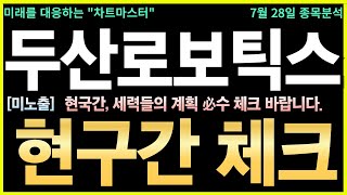 [두산로보틱스 주가전망] 긴급! 삼성·LG도 뛰어들었다! 협동로봇 수혜株 주목 글로벌 제조업 자동화 투자 가속화! 국내외 대형 수주 러시 기대감↑