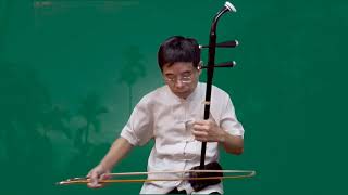 月光小夜曲 黑檀木二胡演奏 邱垂秀
