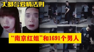 大型都市爱情剧 ！“南京阿红”是怎么做到给1691个男人上课的 ？！