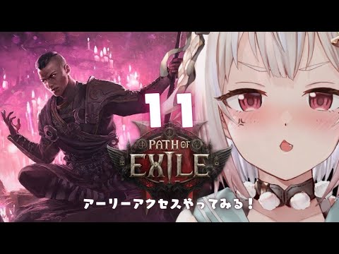 #11【 Path of Exile 2 】早期アクセス！王覇山、初見プレイぽえぽえぽえぽえぽえぽえぽえぽえぽえぽえぽえ。（ はじめてのPoE2 ）です【にじさんじ/葉山舞鈴】