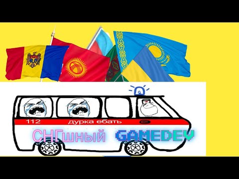 СНГшный ГЕЙМДЕВ | КАКОВ ОН?