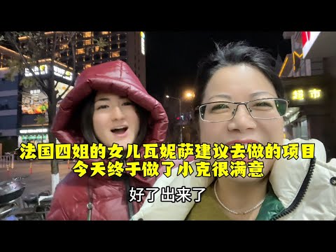 【法国四姐】法國四姐的女兒瓦妮薩建議去做的項目，今天終於做了，小克很滿意