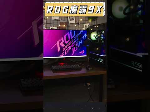 ROG魔霸9X台式機開箱！大眼睛，新玩具！#rog #電腦 #數碼 #開箱