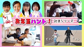 【2024お年玉ハント】にせものが出たらだれかさんと対決せよ！