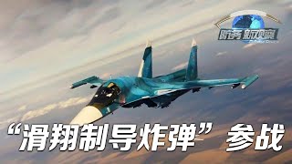 “滑翔制导炸弹”参战！新型武器将如何影响俄乌冲突进程？「防务新观察 Defense Review」20230512 | 军迷天下