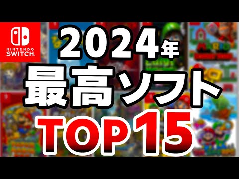 【Switch】2024年で一番面白かったソフトTOP10+5