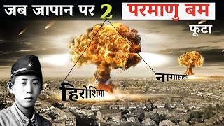 जापान पर परमाणु बम गिराने के लिए अमेरिका क्यों मजबूर हुआ ?