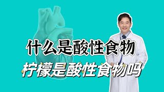 什么是酸性食物？柠檬吃起来很酸，是酸性食物吗？