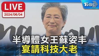 【LIVE】半導體女王蘇姿丰 宴請科技大老