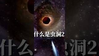 什么是虫洞？解读宇宙中最神秘的现象之一