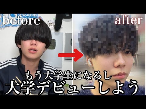もうそろ大学が始まるので大学デビューしてみた