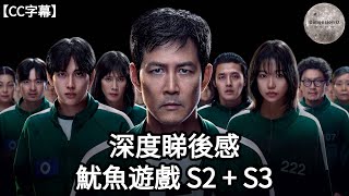 【 魷魚遊戲 S2 +S3 】深度睇後感 | 劇集的政治隱喻 ; 投票的假象 ;  制度如何將人分化 | 故事重溫 | 劇情討論 | 主要角角色描寫 | 【CC字幕】| Dimension D.