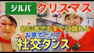 【クリスマスカップルダンス！社交ダンスのジルバを踊ろう！初心者向け】＃お家で一人で  ＃ クリスマスカップルダンス＃社交ダンス＃ジルバ