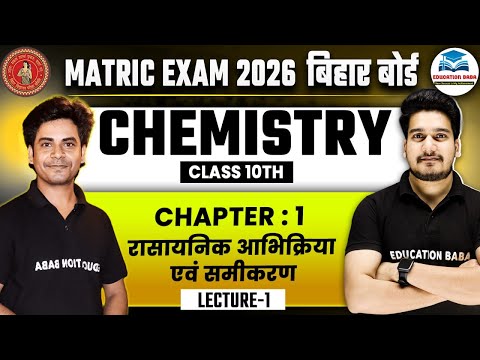 Class 10th Chemistry Chapter 1 | रासायनिक अभिक्रिया एवं समीकरण | Bihar Board Class 10th Chemistry
