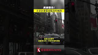 美银警告：大量企业债面临违约风险 【看看新闻Knews】shorts