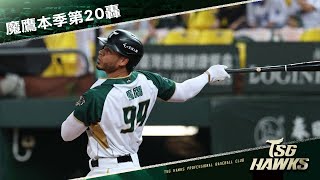 【7/23例行賽】#魔鷹 本季第20轟、中職生涯第50轟@澄清湖