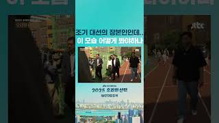 조기 대선의 장본인인데…"미소짓는 윤, 어떻습니까?" #JTBC #Shorts