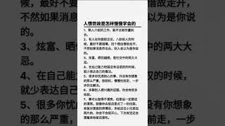 人情世故是怎样慢慢学会的#人情世故#思维 #干货分享 #人生智慧#人性智慧