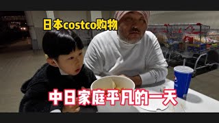 中日家庭生活vlog 周末逛日本costco发现日本物价大涨！几样东西就花了9800！