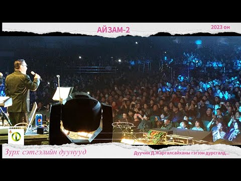 Айзам-2 хамтлаг. Зүрх сэтгэлийн дуунууд-2023. 2-р хэсэг