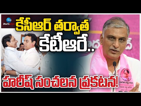 Harish Sensational Comments on KTR | హరీష్ సంచలన ప్రకటన! | Zee Telugu News