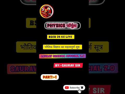 भौतिक विज्ञान के सूत्र| physics formula| shorts formula| #physics
